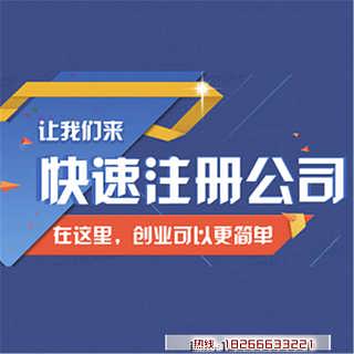 青島公司注冊代辦價格及服務(wù)解析 一站式企業(yè)注冊解決方案