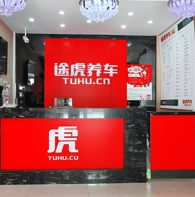 途虎工廠店 規模效應賦能品牌發展，網絡技術服務開啟新篇章